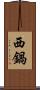 西鍋 Scroll