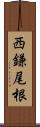 西鎌尾根 Scroll