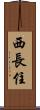西長住 Scroll