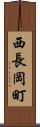 西長岡町 Scroll