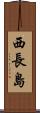 西長島 Scroll