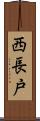 西長戸 Scroll