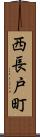 西長戸町 Scroll