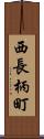 西長柄町 Scroll