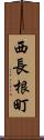 西長根町 Scroll
