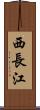 西長江 Scroll