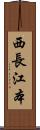 西長江本 Scroll