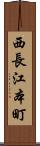 西長江本町 Scroll