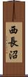 西長沼 Scroll