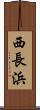 西長浜 Scroll