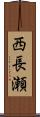 西長瀬 Scroll