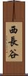 西長谷 Scroll