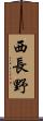 西長野 Scroll