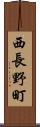 西長野町 Scroll