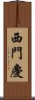 西門慶 Scroll