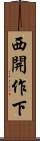 西開作下 Scroll