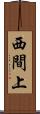 西間上 Scroll