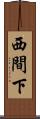 西間下 Scroll