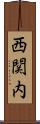 西関内 Scroll