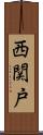 西関戸 Scroll