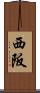 西阪 Scroll