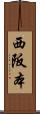 西阪本 Scroll