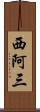 西阿三 Scroll