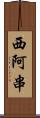 西阿串 Scroll