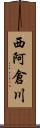 西阿倉川 Scroll