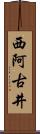 西阿古井 Scroll