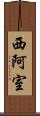 西阿室 Scroll