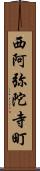 西阿弥陀寺町 Scroll