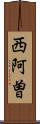 西阿曽 Scroll