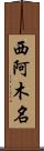 西阿木名 Scroll