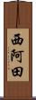 西阿田 Scroll