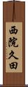 西院久田 Scroll