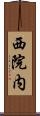 西院内 Scroll