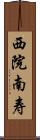 西院南寿 Scroll