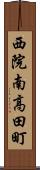 西院南高田町 Scroll