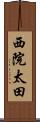 西院太田 Scroll