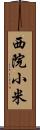 西院小米 Scroll