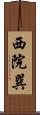 西院巽 Scroll