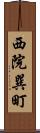 西院巽町 Scroll