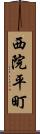 西院平町 Scroll