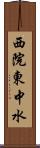 西院東中水 Scroll