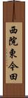 西院東今田 Scroll