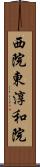 西院東淳和院 Scroll