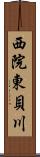 西院東貝川 Scroll