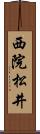 西院松井 Scroll