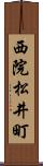 西院松井町 Scroll